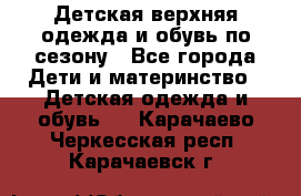 Детская верхняя одежда и обувь по сезону - Все города Дети и материнство » Детская одежда и обувь   . Карачаево-Черкесская респ.,Карачаевск г.